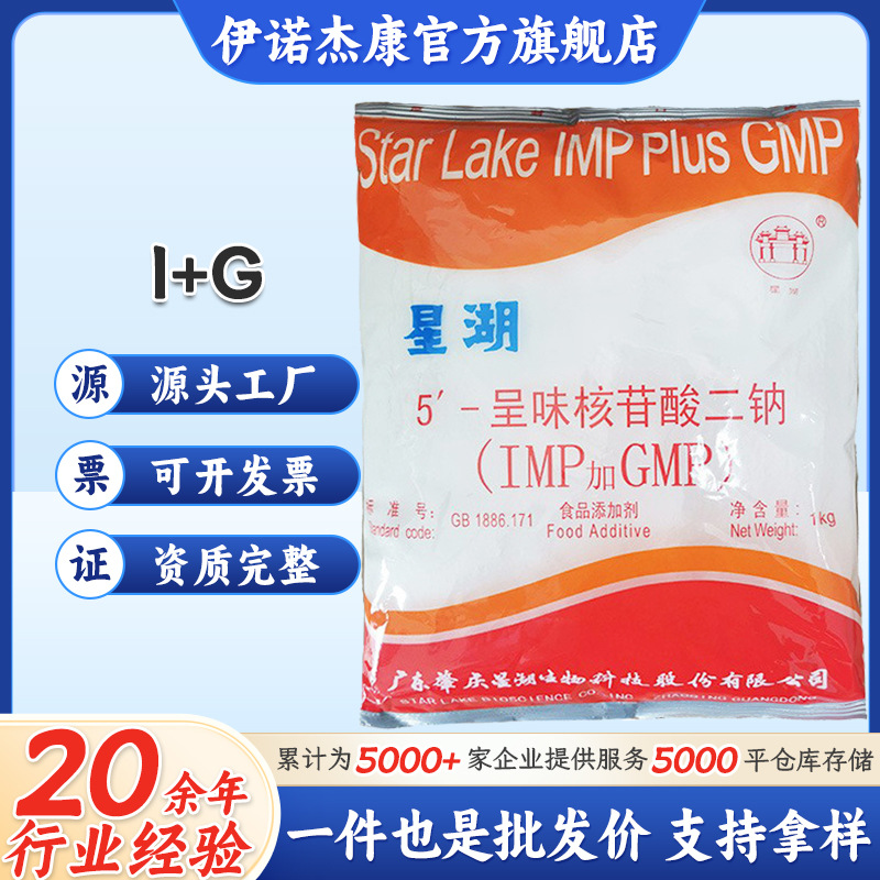 I+G星湖食品级增味剂呈味核苷酸二钠希杰i+g10kg/箱1kg起定