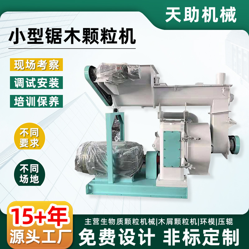 小型锯木颗粒机环模制粒机木屑颗粒秸秆颗粒生物质燃料硅泥造粒机