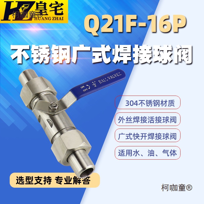 不锈钢活接球阀Q21F-16P 广式外螺纹焊接球阀 对焊球阀DN15麦太保