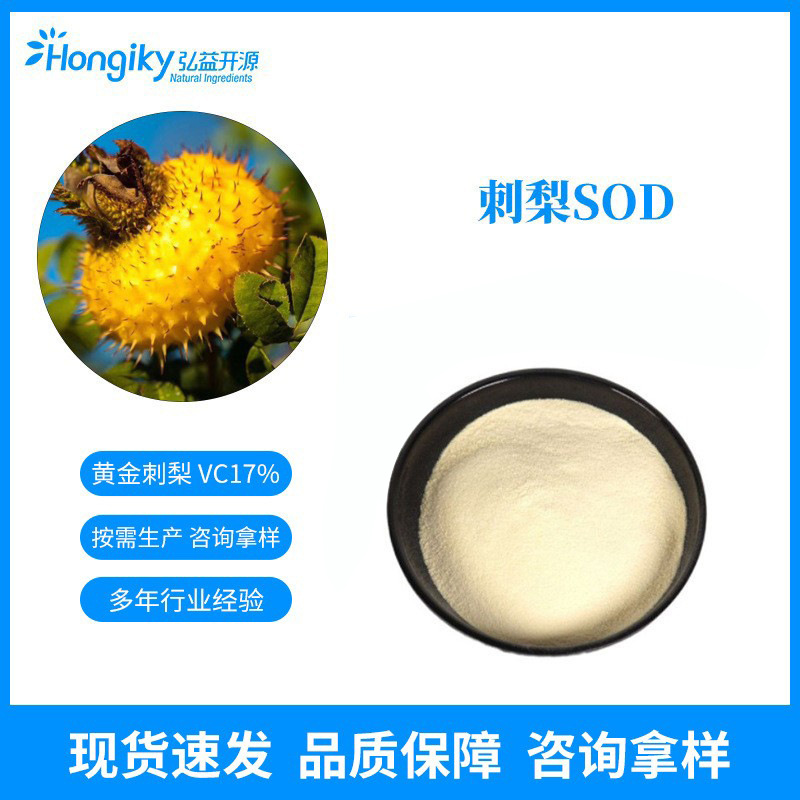 刺梨sod超氧化物岐化酶 刺梨提取化妆品原料 sod粉多规格现货拿样