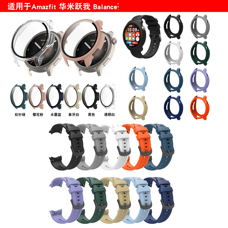 Applicable to Huami Amazfit Balance silicone strap silicone protective shell film integrated watch case protective cover