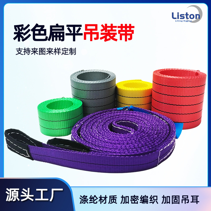 彩色扁平吊装带工业起重吊车加厚涤纶吊带厂家批发5吨加厚工厂3吨