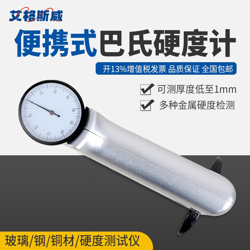 艾格斯威 玻璃钢铜材大理石硬度测试仪便携式934-1巴氏硬度计厂家