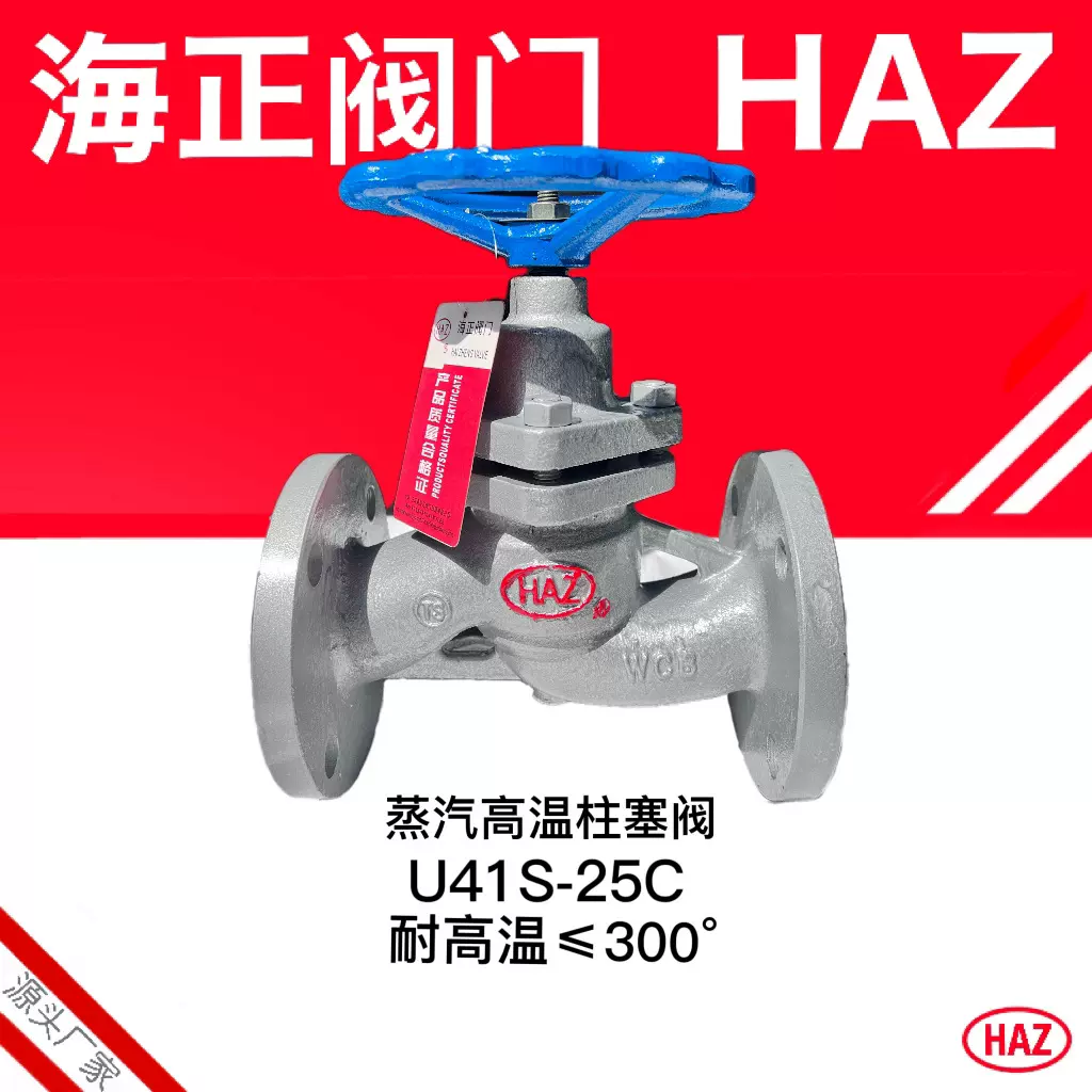 玉环海正阀门U41S-25C国标柱塞阀蒸气高温对位聚苯手动截止厂家直
