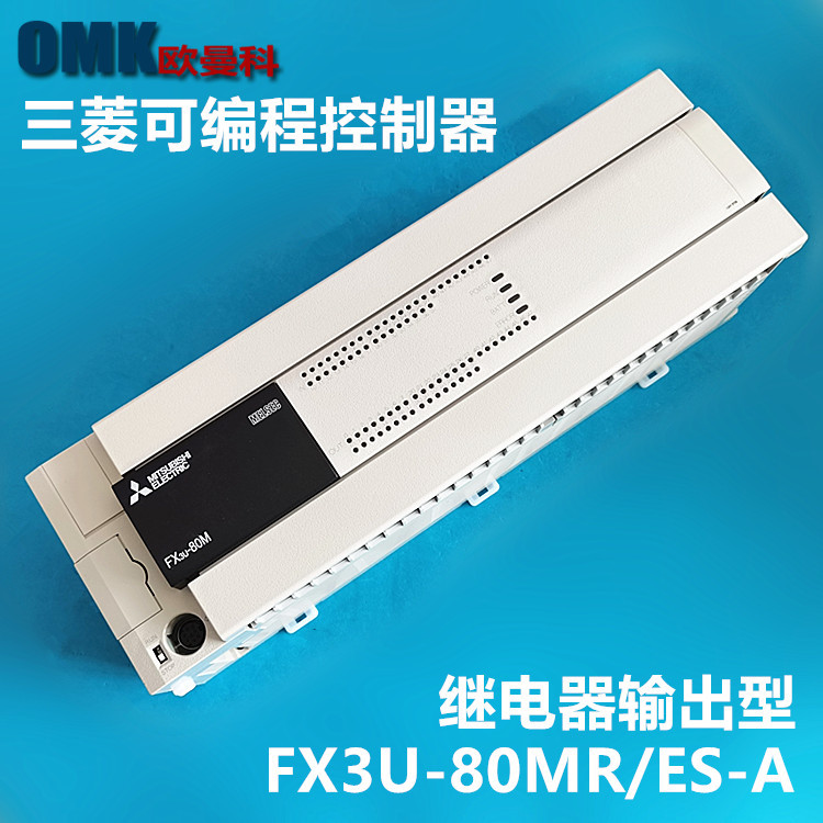 三菱可编程控制器FX3U-80MR/ES-A/FX3U-80MT/ES-A深圳 PLC供应商