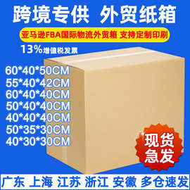 跨境纸箱亚马逊FBA纸箱 外贸DHL快递纸箱 搬家打包纸箱子包装外箱