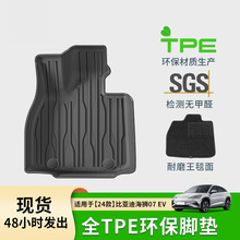 适用于24款比亚迪海狮07 EV汽车脚垫全环保tpe脚垫后备箱垫靠背垫