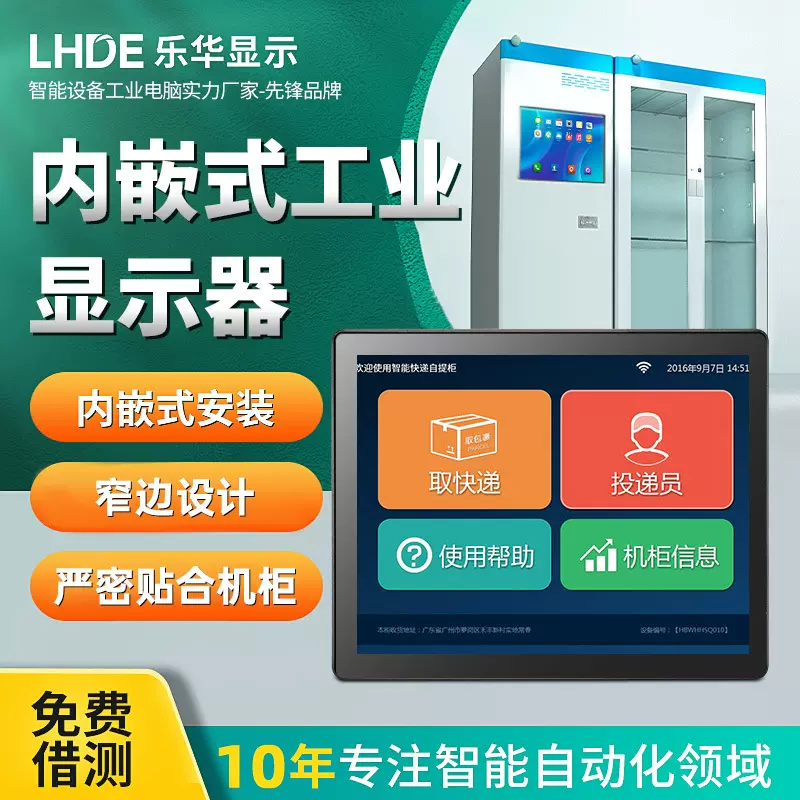窄边工业显示器内嵌入式防水防尘自助售货存储快递机柜工控触摸屏