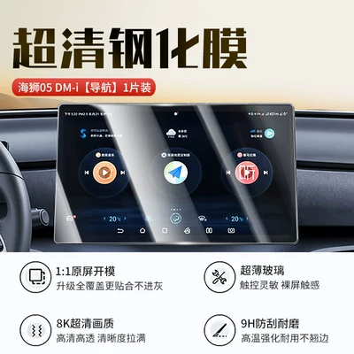 Car interior film | 25-26 models of BYD Sea - sea-lion-05128inch-navigationnew-9d-ultra-clear-explosion-proof-crystal-diamond-film
