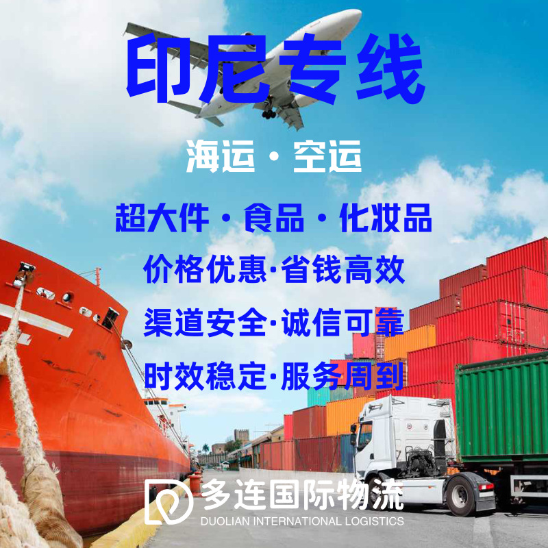 印度尼西亚东南亚海运空运物流食品化妆品敏感货专线转运清关