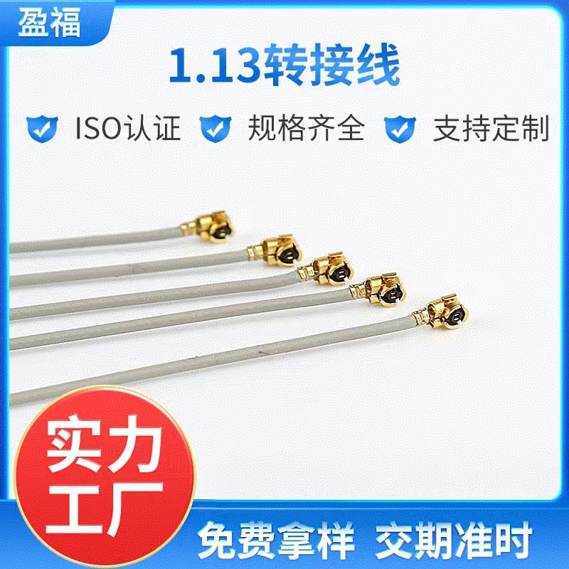 厂家供应1.13转接线通讯设备 电子元器件连接 通信天线转接线