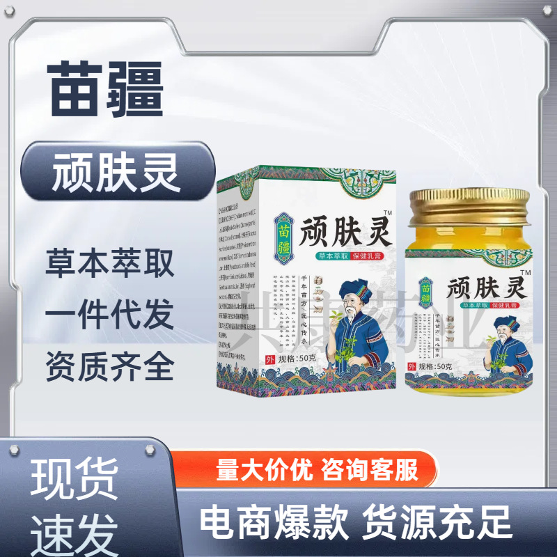 苗疆顽肤灵草本萃取植物配方保健乳膏厂家直供皮肤护理膏外用代发