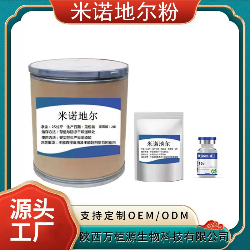 医用 米诺地尔粉99%高含量  原料批发零售 源头厂家 现货 10g样品