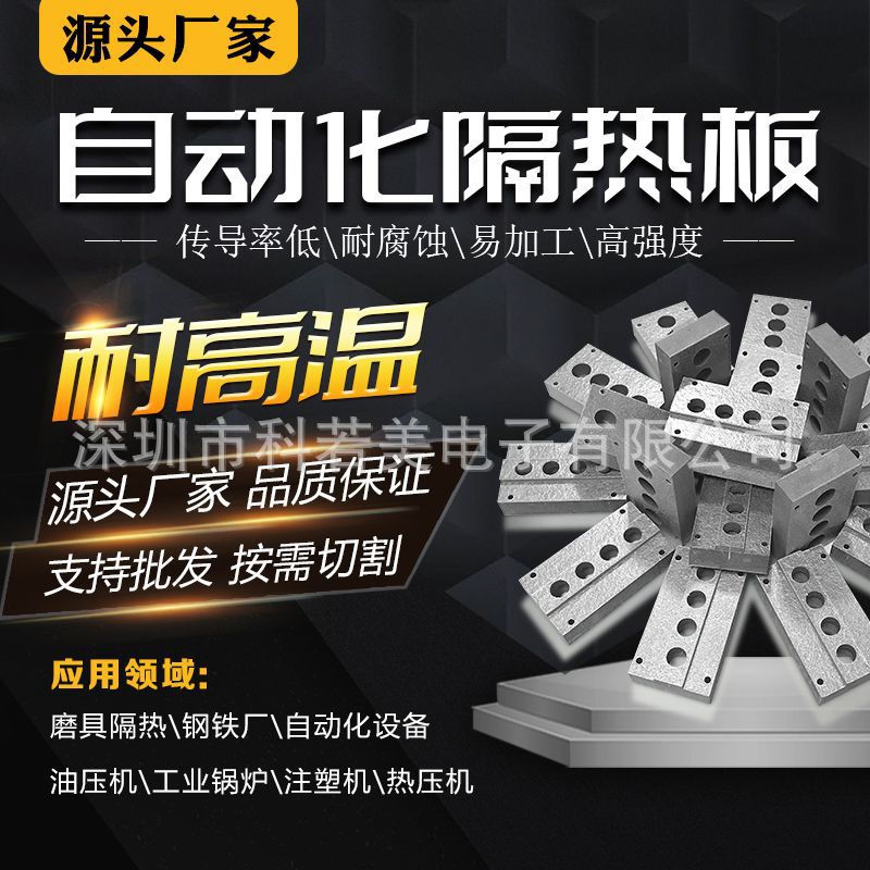 耐高温高压隔热板 模具隔热板 设备隔热板 硫化机隔热板 隔热材料