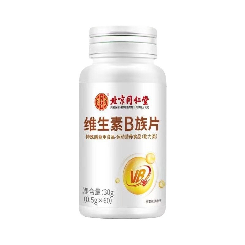 北京同仁堂ビタミンb族片特殊食事運動栄養スタミナ類携帯現物代理|undefined