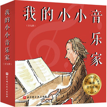 我的小小音乐家(全9册) 绘本 北京科学技术出版社