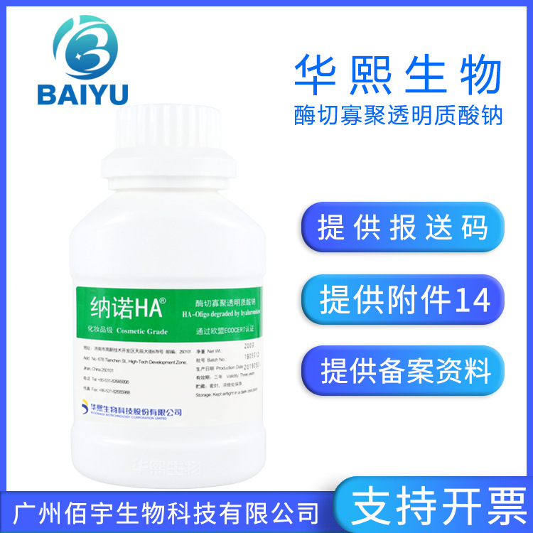 华熙生物透明质酸粉 200克化妆品原料 玻尿酸 纳诺寡聚透明质酸钠