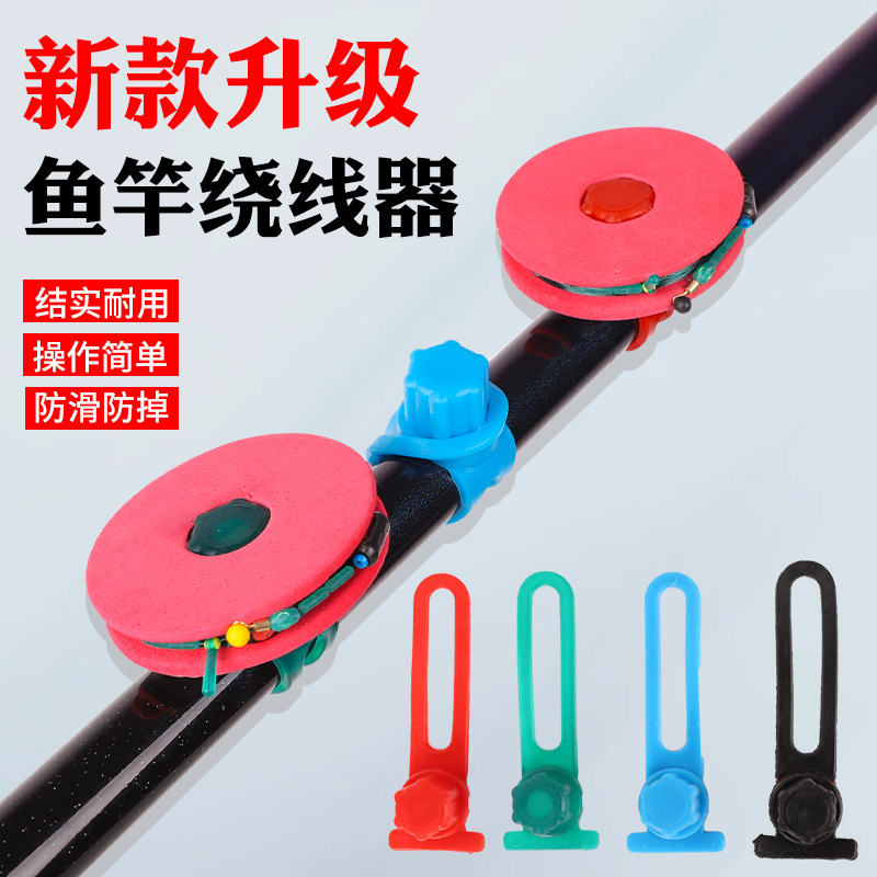 鱼竿绕线器渔具配件厂家批发防滑线组线轴连接器粗杆细杆钓鱼线组