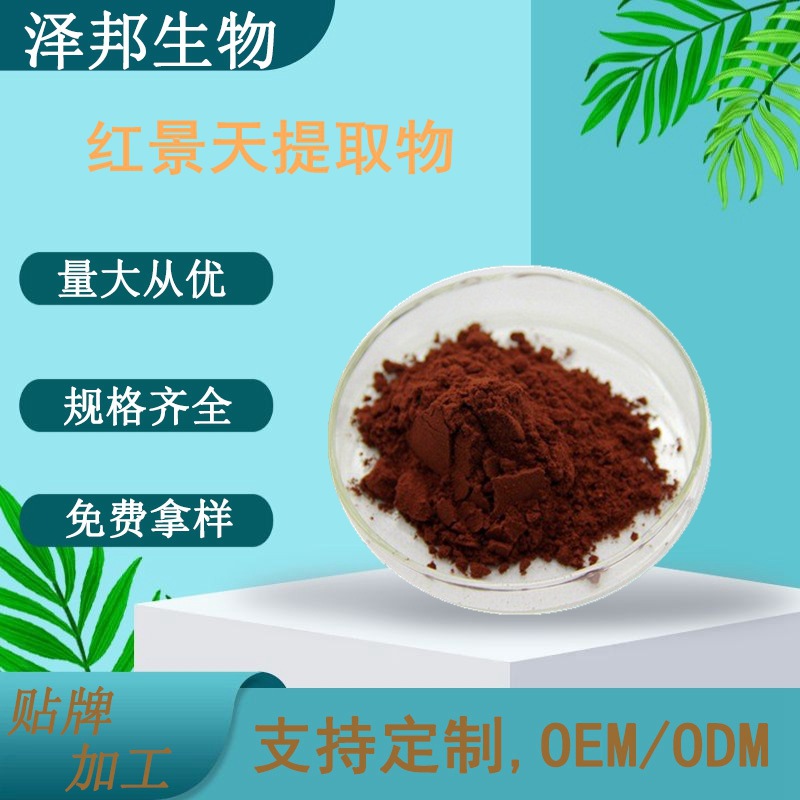 红景天提取物西藏大红花另有苷现货包邮泽邦供应实力工厂植物