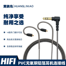 PVC铝箔无氧铜耳机音频线IE80/TFZ0.78/IM/IE40Pro/IE200插针可选