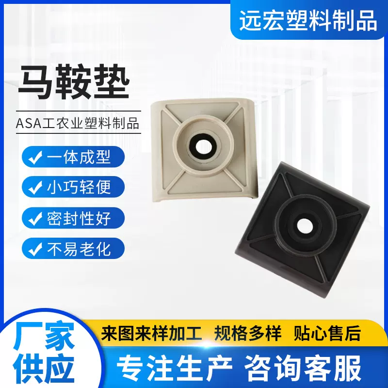 源头厂家工农业用塑料制品塑料30马鞍垫 塑料防水帽马鞍垫