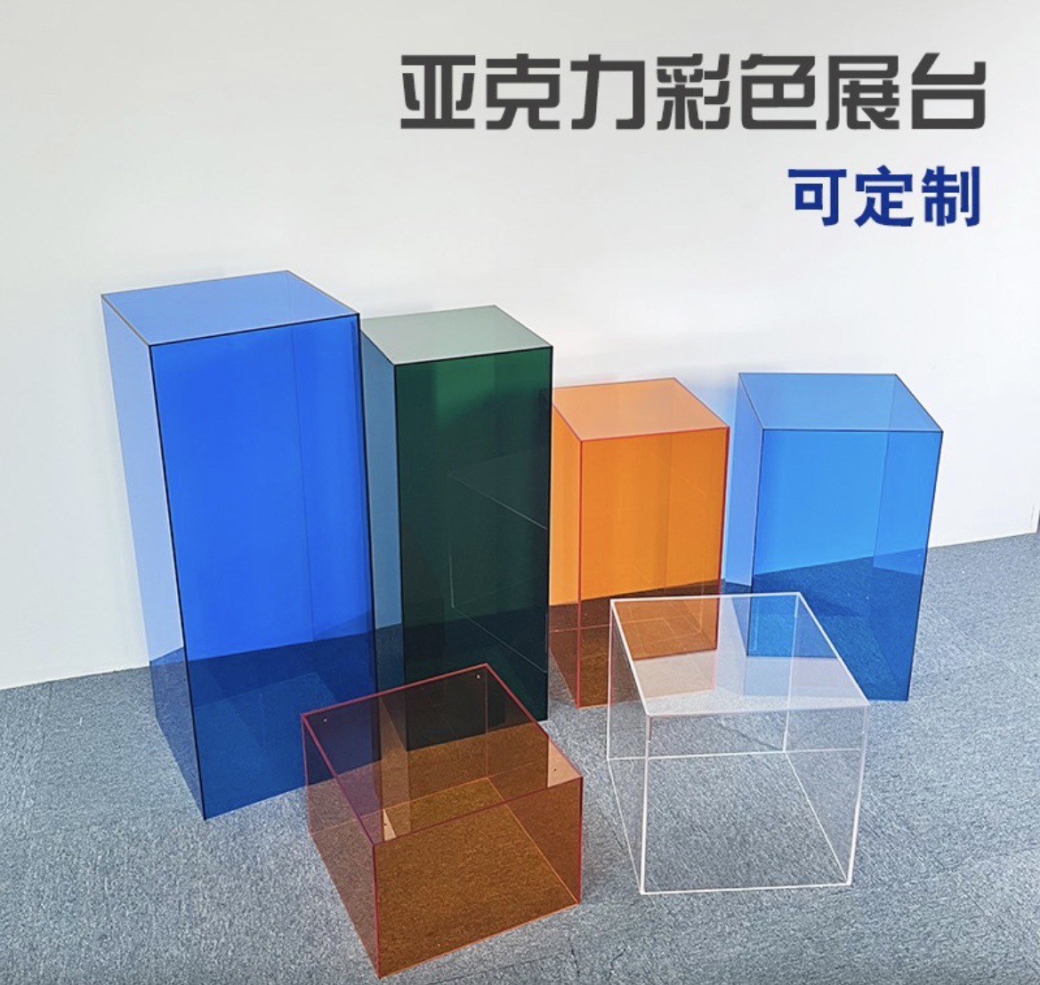 亚克力展示台服装店陈列道具彩色底座展厅艺术品摆台地台简约制作