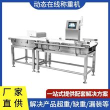 全自动称重包装机 大量程流水线自动检重秤 重量分选机 直供工厂