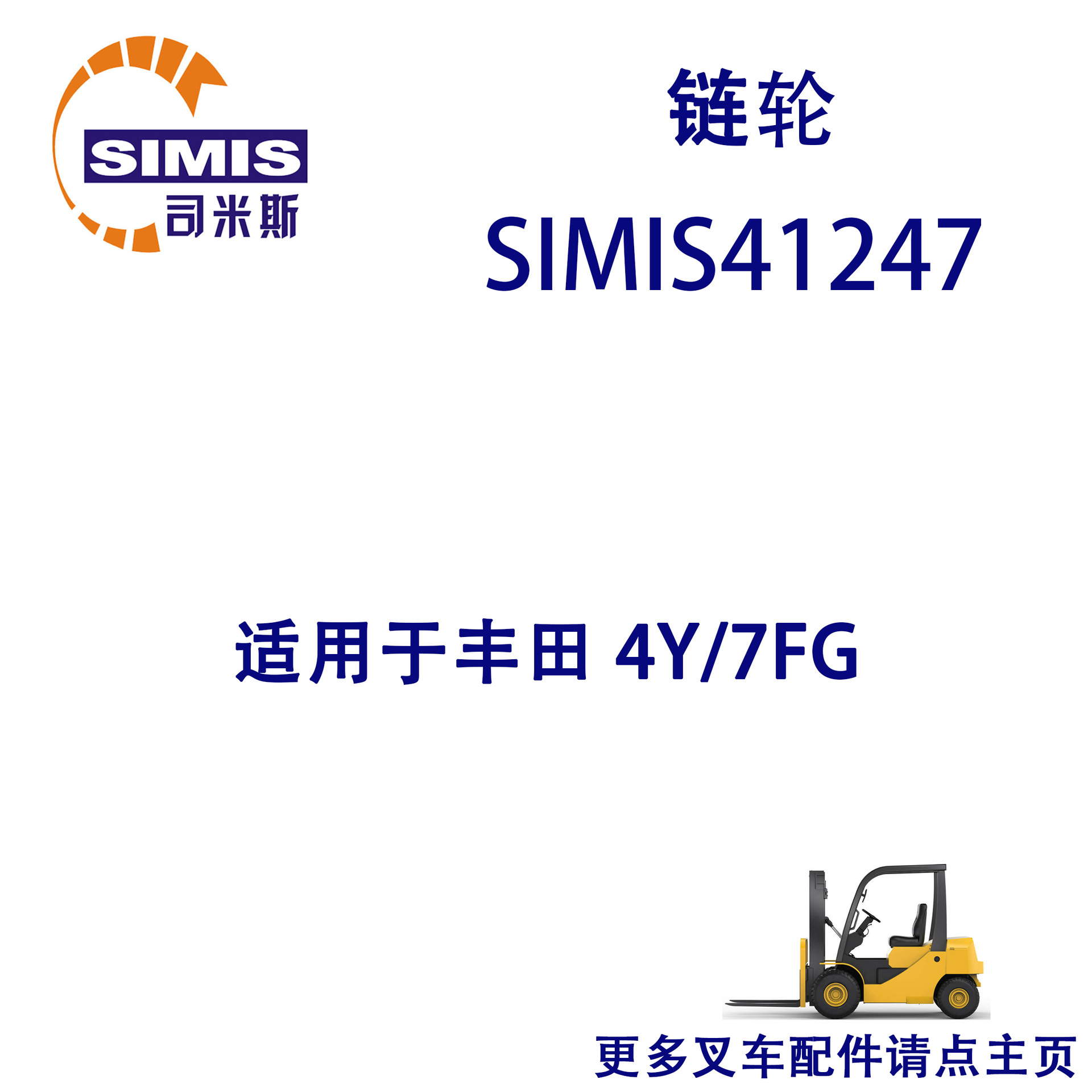 叉车链轮 适用于 丰田 4Y/7FG