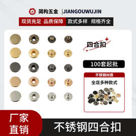 不锈钢四合扣现货批发下三件服装辅料箱包外套羽绒服圆形金属纽扣