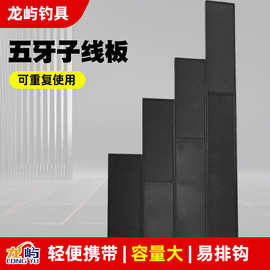 垂钓用品塑料子线板批发黑色仕挂板挂钩子线板现货渔具单钉子线板