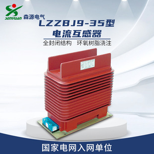 Henan Senyuan Electric LZZBJ9-35 Type Current Transformer Fully Enclosed Epoxy Resin Pouring Transformer