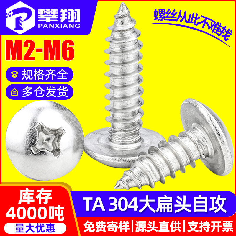 304 Stainless Steel Cross Large Flat Head Self-tapping Screw Large Umbrella Head Mushroom Head Self-tapping Screw M2/M3/M4/M5