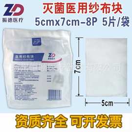 振德医疗医用纱布块5x7cm-8P 5片/袋 无菌纱布全棉伤口敷料