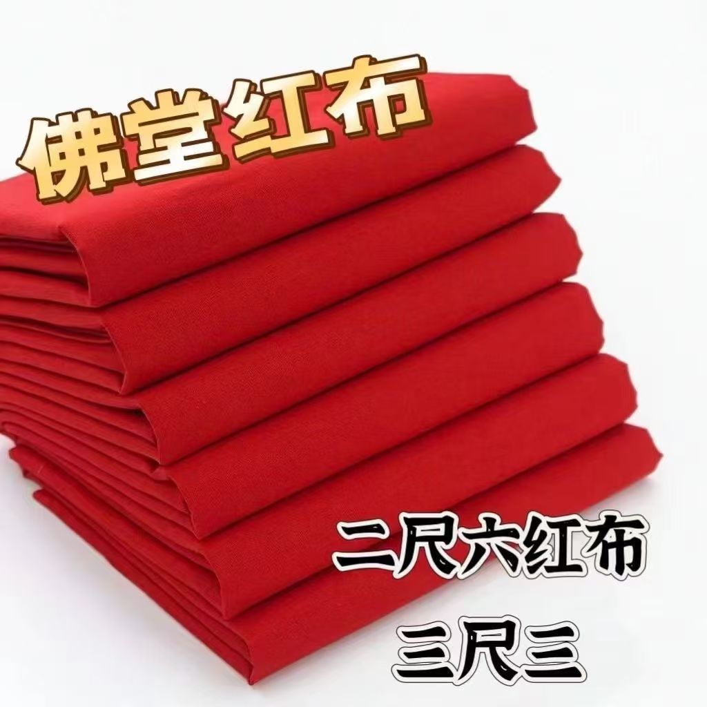 财神观音红布三尺三红佛事喜事婴儿红布布料门上挂棉红布包菩萨