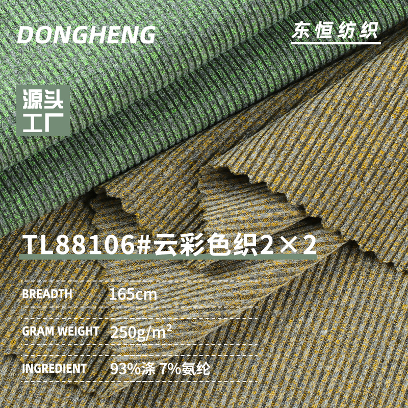 2*2彩纱坑条240-250g罗纹布 涤氨弹力螺纹针织面料 打底衫面料