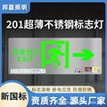 201薄款不锈钢标志灯新国标消防应急灯安全出口指示灯疏散指示牌