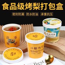 一次性餐盒外卖烤梨打包盒冰糖雪梨紫砂炖梨打包杯食品级牛皮纸碗