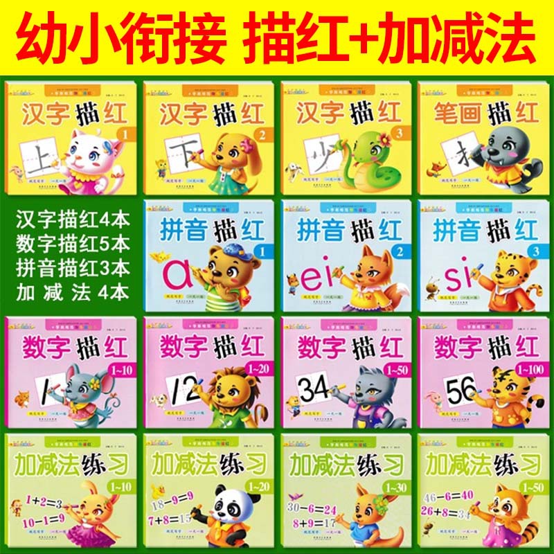 汉字数字笔画拼音描红加减法练习幼小衔接全套幼儿园大小班练字帖