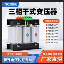 三相干式变压器380V变220转208V200V415V480V660V690vS5KVA10KW