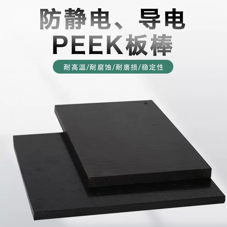加工定制黑色防静电peek板加纤导电PEEK棒 耐高温聚醚醚酮板现货