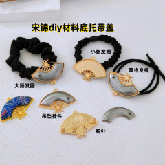 亿簪饰品DIY非遗宋锦手工diy扇子发绳 胸针压襟吊坠 底胚带盖材料