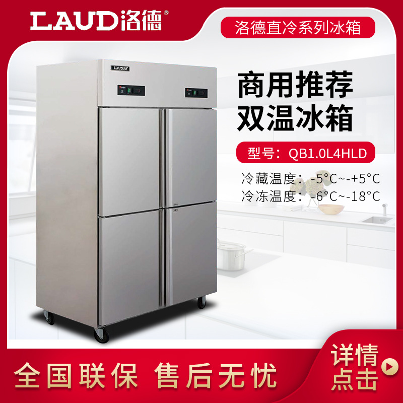 批发洛德冰箱 洛德4门直冷双温冰箱 四门双温冰箱 不锈钢厨房设备