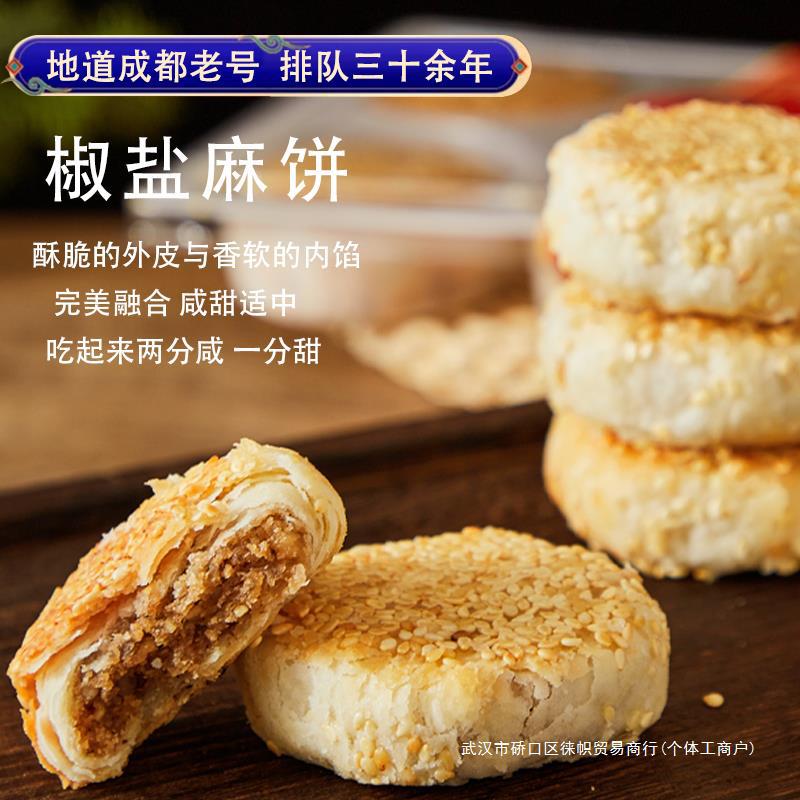 成都文殊院街宫廷糕点铺椒盐麻饼四川产点心古代传统手制作