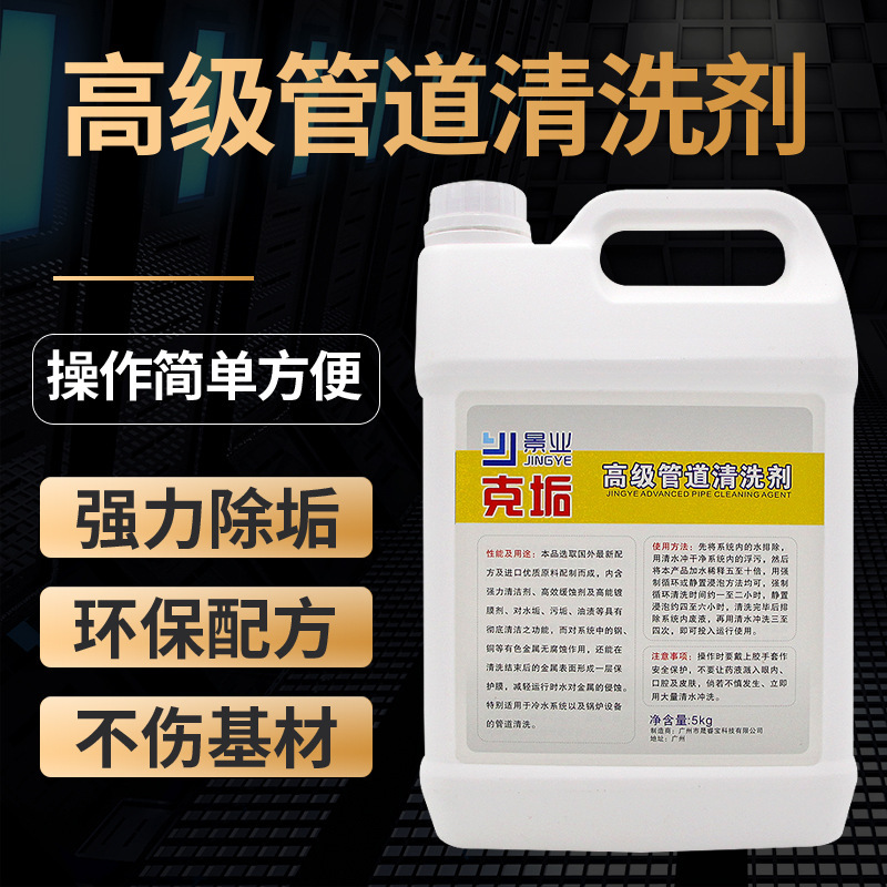 景业克垢高效无味清洗中央空调管道水垢水处理循环水水塔除垢剂