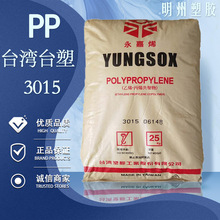 高抗冲PP 台湾台塑 3015 耐低温 高刚性 容器食品级PP塑胶颗粒