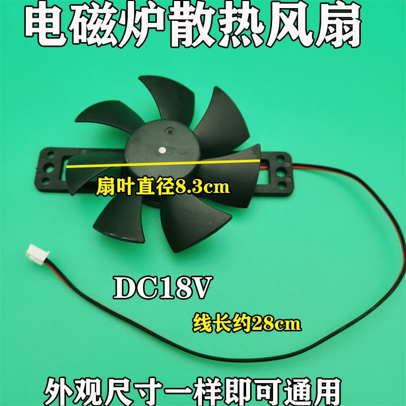 美的苏泊尔奔腾12v- 18V风机电磁炉散热风扇电磁炉风扇通用配件