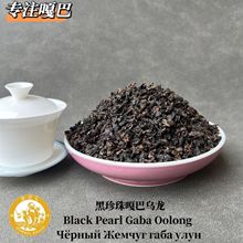 嘎巴乌龙茶 台式黑珍珠嘎巴乌龙 台式工艺