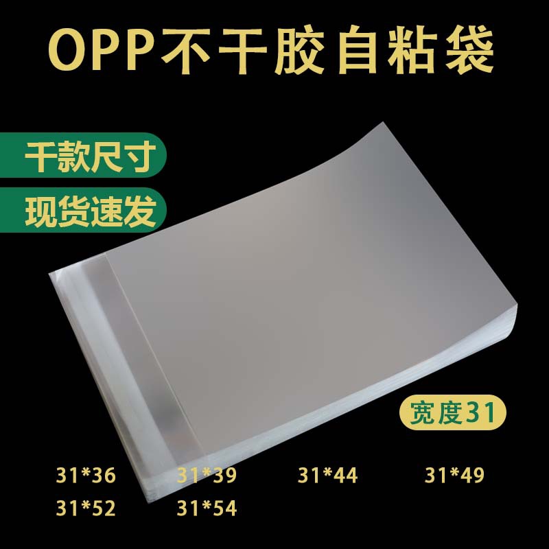 宽度31cm现货批发opp袋子服装衬衫透明包装袋塑料自封袋子 自粘袋