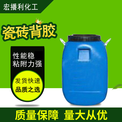 现货销售 瓷砖背胶 耐水加强 高粘度阻水 瓷砖背胶乳液