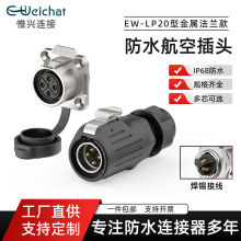 LP20金属法兰防水航空插头IP68焊锡2-14芯通信设备工业电源连接器